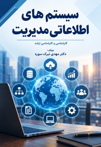 سیستم های اطلاعاتی مدیریت